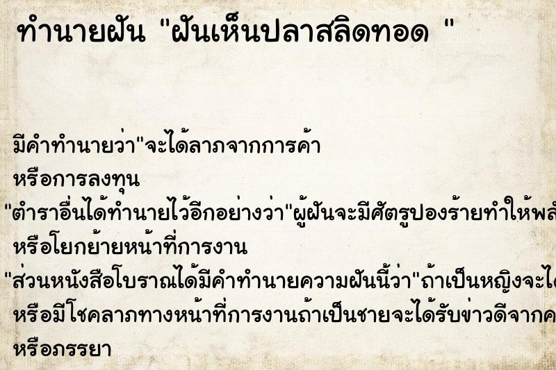 ทำนายฝัน ฝันเห็นปลาสลิดทอด 